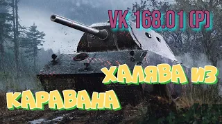 VK 168.01 (P) - ГОДНОТА ИЗ КАРАВАНА / world of tanks