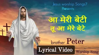 "आ मेरी बेटी तू आ मेरे बेटे" || Aa Meri Beti || Masih Song With Lyrics || jesus worship songs7