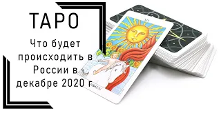 ТАРО: Что будет происходить в России в декабре?