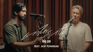 เท่าไหร่ก็เท่านี้ - BIG ASS Feat.อ๊อฟ ปองศักดิ์ 「Live Session」