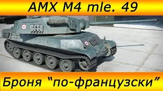 AMX M4 mle. 49 "Броня по-французски"