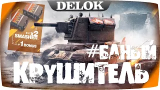 Контейнеры Крушитель 2021 в Wot Blitz | DELOK