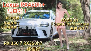 【RX實車試駕！】Lexus重磅休旅車：RX 450h+ 純電續航跑多遠？該買350還是350h油電? RX500h F Sport Performance差在哪?