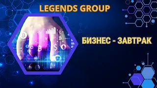 Legends Group - Бизнес-завтрак: ценность продукта  автодропы , новый пул автодроп Blast, обзор рынка