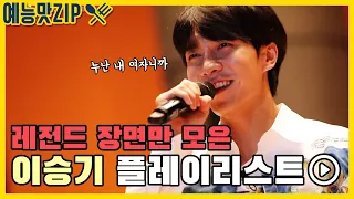 When the genius is in entertainment show, Seunggi's playlist [EntertainmentMatZIP/MasterintheHouse]