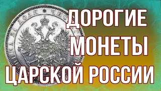 Дорогие монеты Царской России