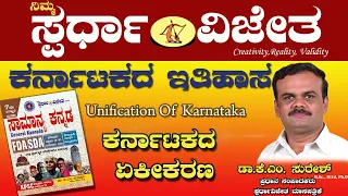 Karnataka History,ಕರ್ನಾಟಕದ ಏಕೀಕರಣ(Unification Of Karnataka),ByDrKM Suresh,ChiefEditor,SpardhaVijetha