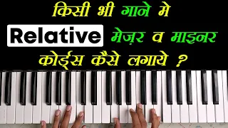 Relative Major And Minor Chords in Piano | Ankush Harmukh