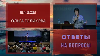 Ольга Голикова отвечает на вопросы - 16.11.2021