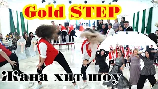 Танцующий хор 🤮 Gold STEP Жаңа хит шоу💃,Би шайқас, #Голденстеп #GoldSTEP #Нурбекстудио