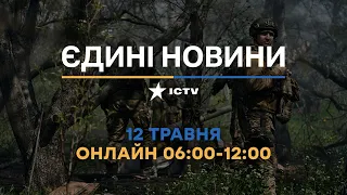 Останні новини в Україні ОНЛАЙН — телемарафон ICTV за 12.05.2023