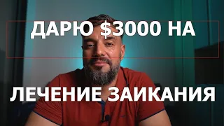 Получи 3000 долларов на лечение заикания.