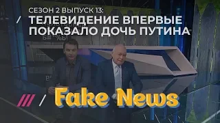 FAKE NEWS #13: Потемкинская деревня дочери Путина, Ургант издевается над Брилевым