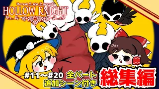 【Hollow Knight】全パートにおまけつき一気見！ホロウナイトを巡る冒険－総集編－#11~#20【ゆっくり実況】