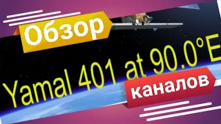 Обзор каналов открытые и кодированные спутника Yamal 40190E ku на антенну 90см.  от 31 07 2022