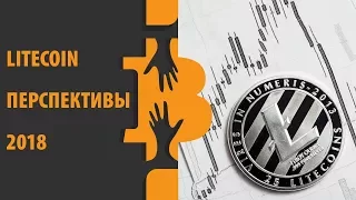 Лайткоин 2018. Перспективы LTC