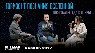 Дмитрий Вибе "Горизонт познания вселенной" открытая беседа ft. Д.Бекирова, А.Санчез (Казань 2022)