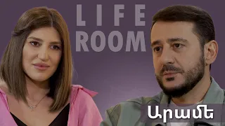 LIFEROOM | Արամեն՝ հրաշքով երեխա ունենալու, կնոջ աջակցության, հոր կորստի, ձախողված մենահամերգի մասին