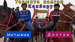 Ынтымак & Достук/ Көкбөрүнун көркүн ачкан Финал 💥💥💥