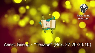 Алекс Бленд - "Тецаве" (Исх 27:20-30:10)