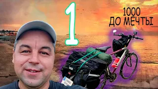 Одиночное Путешествие В Одессу на Велосипеде | Как проехать 1000км до Мечты | Первый День