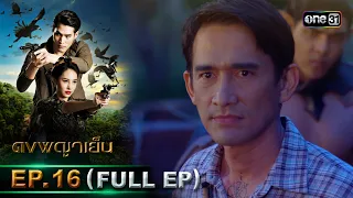 ดงพญาเย็น (รีรัน) | EP.16 (FULL EP)  | 2 พ.ค. 67 | one31