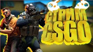 📌ЗОХОДИ КНАМ ПО ИГРАТЬ СО МНОИ ✔️ CS:GO✔️