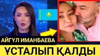 Айгүл Иманбаева мен Нұрлан Абдуллин "ұсталып" қалды