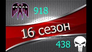 🔥16 сезон ГК/Жемчужная река/◄PENZA► vs ◄M3PC4►