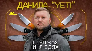 "...остаюсь ножеманом..." - Данила Yeti 2.0 - Подкаст №042