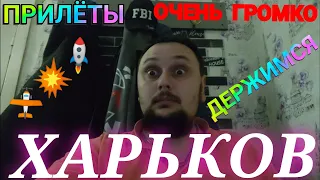 Харьков. 🤯 ПРИЛЁТЫ ОЧЕНЬ ГРОМКО держимся Харьков сейчас свет вода СУРОВАЯ РЕАЛЬНОСТЬ !!!