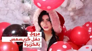 Marwa - Merry Christmas Belkozbara Party | حصرياً حفل مروى كريسمس بالكزبرة