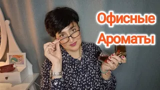 Офисные Ароматы #ароматы #духи #любимыедухи #ksenyanagar