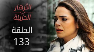 مسلسل الأزهار الحزينة | الحلقة 133 | الموسم الأول