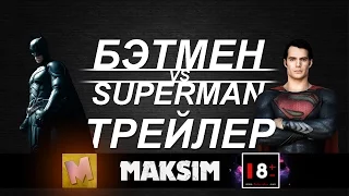 Бэтмен против Супермена: На заре справедливости часть 2 | Новая версия {ПОРОДИЯ}