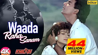 Waada Raha Sanam -4K | Akshay K & Ayesha J | Alka Y & Abhijeet | Khiladi | 90's Hindi Romantic Songs
