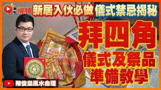 「拜四角」寫屋契、儀式及祭品準備教學！ 家居傳統儀式禁忌揭秘（下） #拜四角 #新居入伙 #風水 #教學 《陳俊燊風水命理》 EP70 20220708