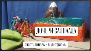 Мультфильм "Дочери Салпаада"