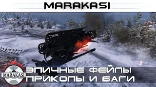 Эпичные фейлы, приколы, баги, забавные моменты World of Tanks