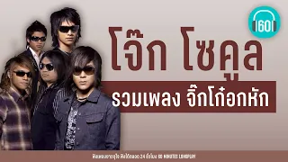 รวมเพลง จิ๊กโก๋อกหัก -  โจ๊ก โซคูล  [เลี้ยงส่ง,ซากอ้อย, คนเจียมตัว]【LONGPLAY】