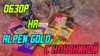 Обзор на шоколадку  и помогите уехать от мамы Alpen Gold Клубника