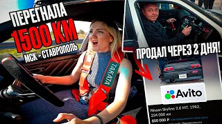 ПЕРЕГОНЯЮ и ДАРЮ мой Nissan SKYLINE а его ПЕРЕПРОДАЛИ через 2 дня