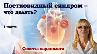 Постковидный синдром – что делать? Советы кардиолога. 1 часть