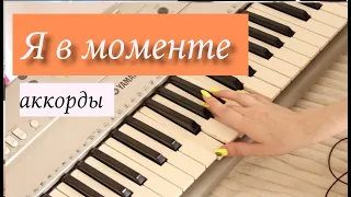 КАК ИГРАТЬ ДЖАРАХОВ - Я В МОМЕНТЕ 🎹 на пианино / аккорды