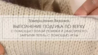 завершение вязания подгибом ¦ как сделать подгиб сверху