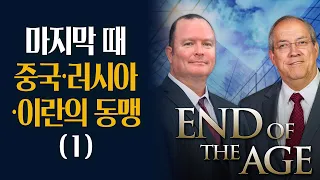 [Brad TV] 마지막 때 중국과 러시아와 이란의 동맹(1)