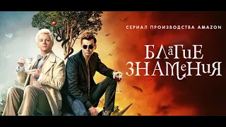 (RU) Благие знамения (Good Omens)