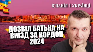 Дозвіл батька на виїзд дитини за кордон у 2023 році