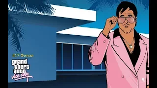 GTA Vice City Полное прохождение | #17 Финал