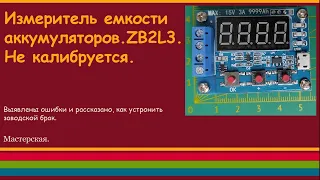 Измеритель емкости аккумуляторов.ZB2L3. Не калибруется.